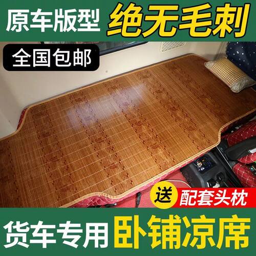 大货车专用卧铺凉席解放j