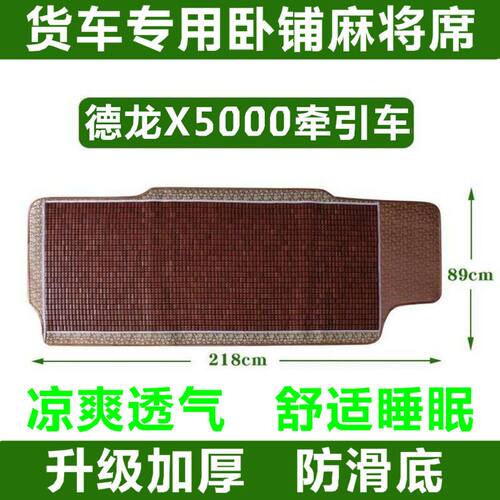 德龙X5卧铺凉席新M3F货车