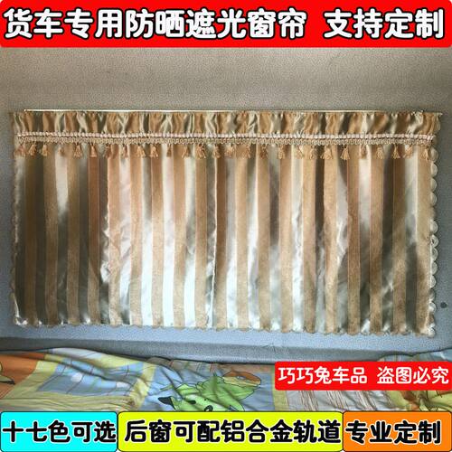 货车专用加厚遮光窗帘解
