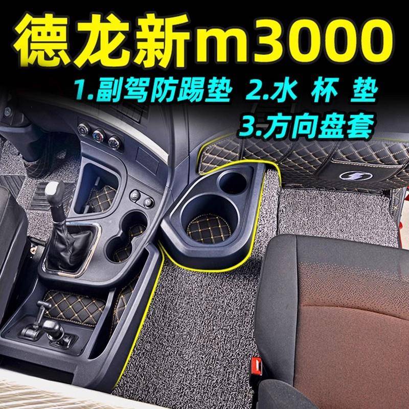 陕汽德龙新m3000脚垫德龙m3000s脚垫全包围专用货车装饰改装车垫