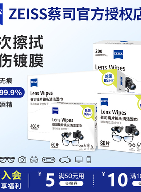 ZEISS蔡司擦镜纸眼镜清洁湿巾镜片镜头相机专用擦拭一次性眼镜布