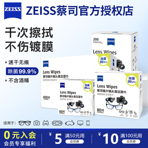 ZEISS蔡司擦镜纸眼镜清洁湿巾
