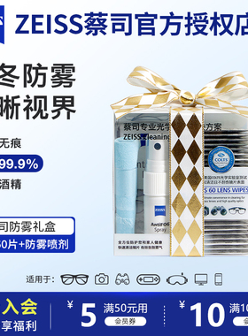 ZEISS蔡司防雾擦眼镜湿巾喷雾套装头盔镜片镜头一次性清洁眼镜布
