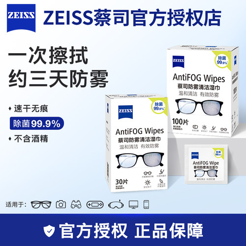 Zeiss蔡司擦镜纸眼镜清洁湿巾