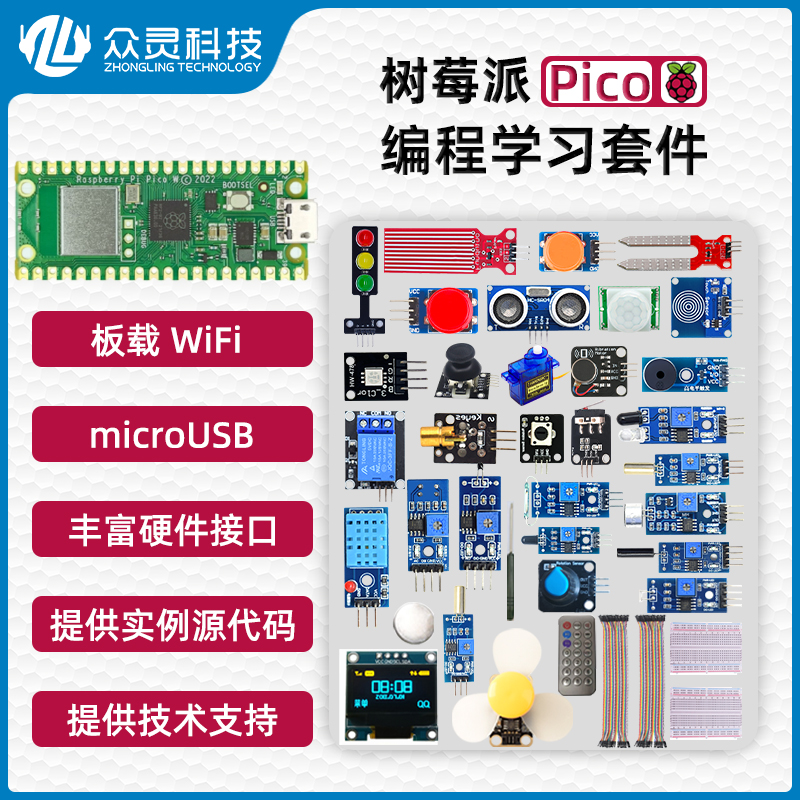 树莓派pico 开发板 Raspberry pi microPython 编程入门学习套件