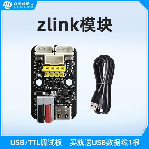 ZLink USB/TTL串口调试板总线舵机转接板UART下载器CH340驱动
