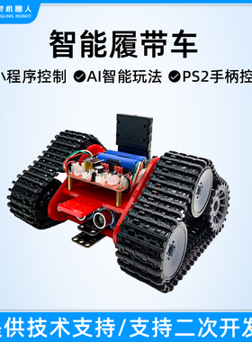 Arduino编程履带车底盘智能小车循迹避障开源工程大赛履带机器人