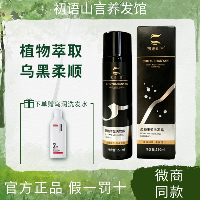 初语山言柔顺丰盈洗发露白发润养头发黑洗发水膏官方正品旗舰店图片