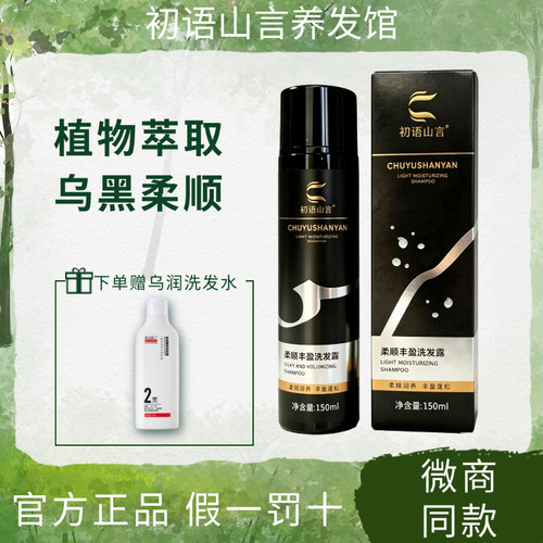 初语山言柔顺丰盈洗发露