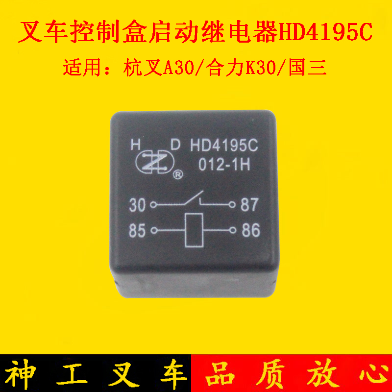 叉车启动继电器HD4195C 4195A12V/24V国三适用杭叉A30合力K30 3吨