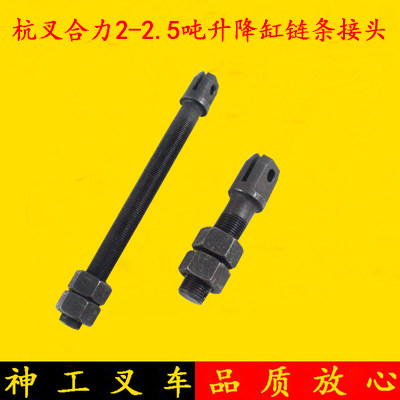 叉车链条接头升降缸传动链接头举升缸端接头适用杭叉合力2-2.5吨