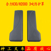 仪表架防护壳 合力K30 ah30防护壳 3.5吨 H2000 叉车护顶架护罩