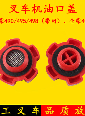 叉车全柴新柴490/495/498发动机机油口盖 机油箱盖 适用合力杭叉