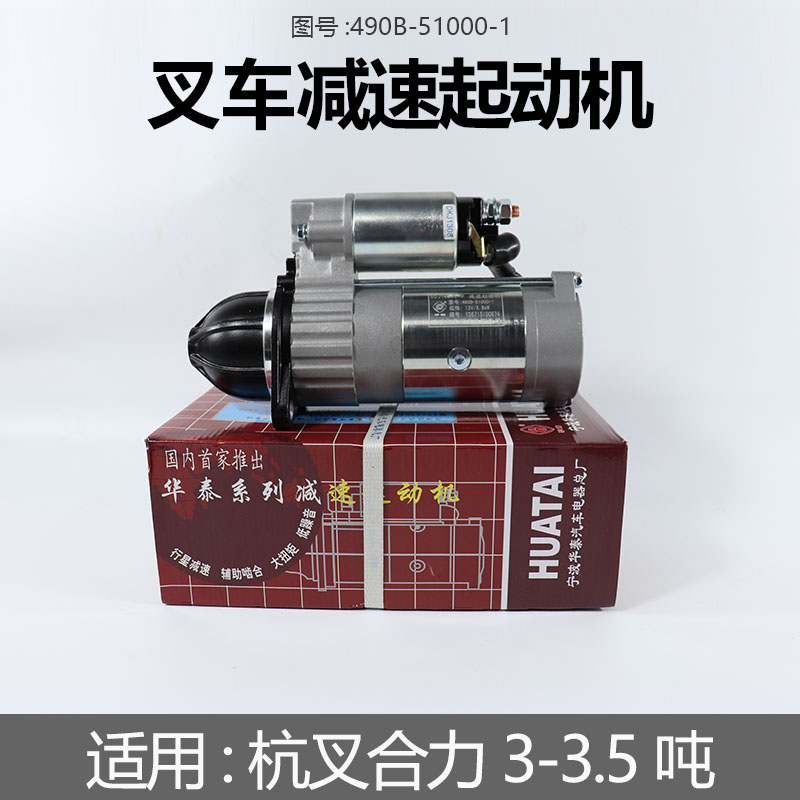 华泰叉车减速起动机QDJ1409E-P 12V3.8KW适用杭叉合力龙工3-3.5吨图片