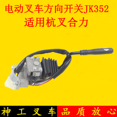 叉车换挡开关方向开关JK352