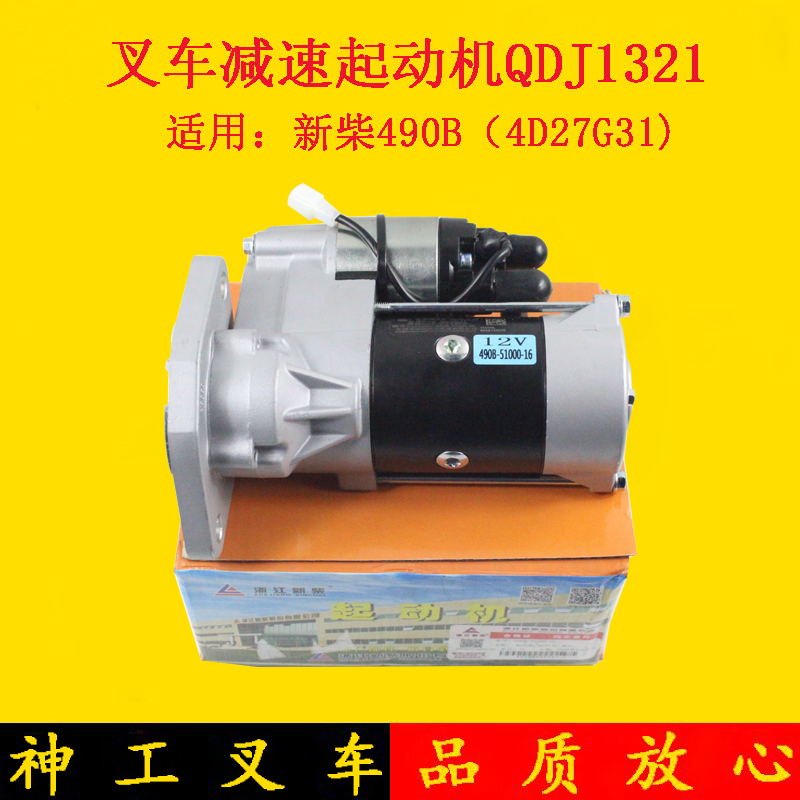 新柴490国三4D27G31启动马达QDJ1321起动机适用杭叉A30/A35 3吨