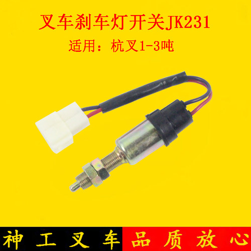 叉车刹车灯开关 制动灯开关JK231带线适用杭叉30HB A30 3-3.5吨