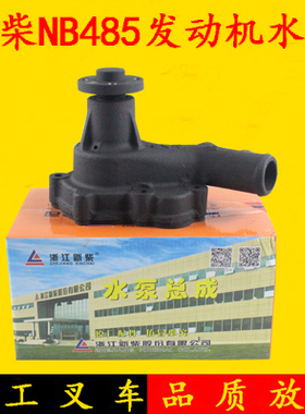 原厂新柴NB485BPG发动机冷却水泵 水泵总成 杭叉合力1.5 -2吨