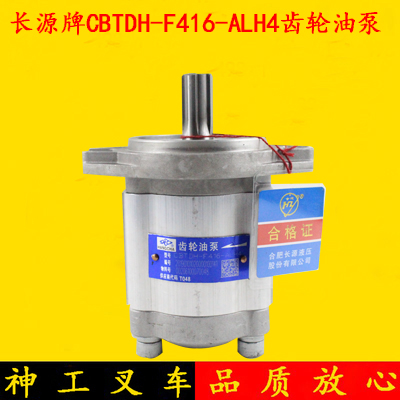长源牌CBTDH-F416-ALH4齿轮泵 液压油泵杭叉电动叉车CPC10-25 2吨