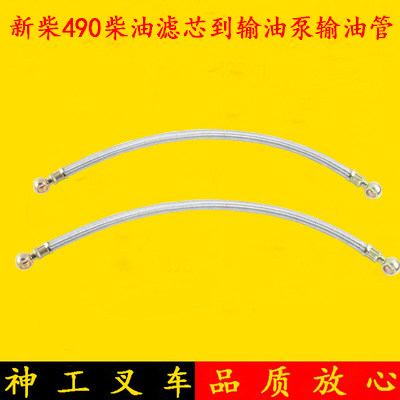 新柴490柴油滤芯到输油泵油管 柴油滤芯到喷油泵油管杭叉合力3 吨