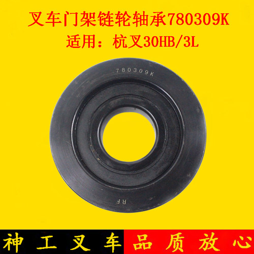 叉车链轮门架链条轴承780309K凹槽轮H槽轮适用杭叉30HB 3L 3吨 - 封面