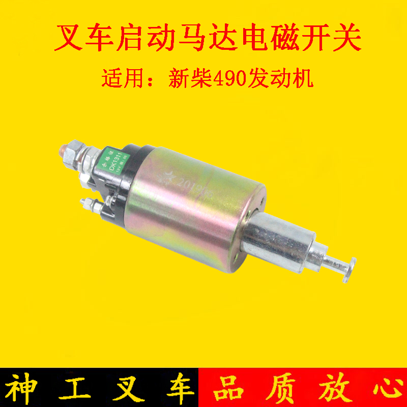 叉车启动马达起动机电磁开关12V/24V配新柴490/495杭叉合力3-5吨