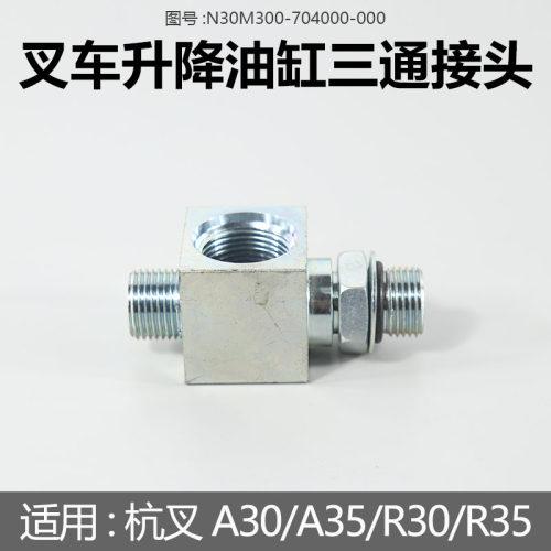 叉车升降缸三通接头N30M300-704000限速阀三通接头适用杭叉A30A35