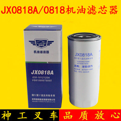 JX0818A/JX0818机油滤芯61000070005适配朝柴6102 潍柴玉柴机滤