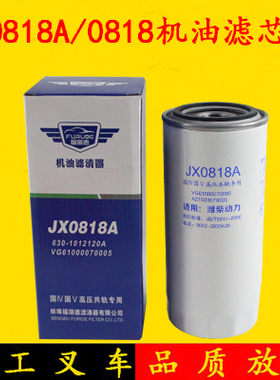 JX0818A/JX0818机油滤芯61000070005适配朝柴6102 潍柴玉柴机滤