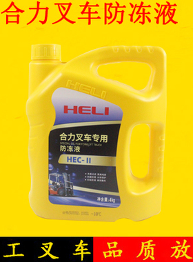 叉车专用防冻液HEC-II4KG适用杭叉合力龙工冷却液合力原厂不冻液