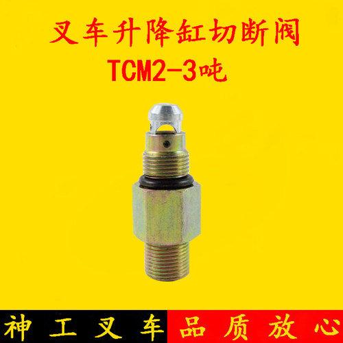 叉车配件 叉车升降缸切断阀  TCM 2吨/3吨 提升油缸切断阀