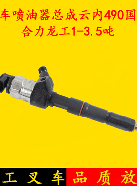 叉车喷油器总成喷油泵油嘴子云内国三YN4A055-31CR合力龙工3吨