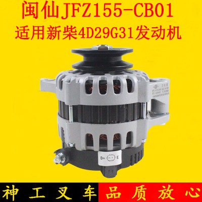 叉车发电机闽仙JFZ155-CB01配新柴4D29G31发动机适用合力K30 K35