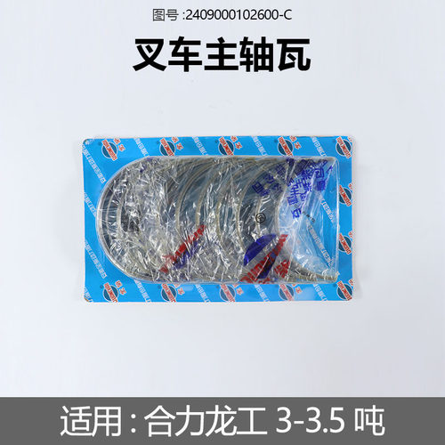 叉车曲轴瓦2409000102600大瓦全柴490 4C2-50V32/31/33合力龙工3T