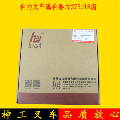 合力牌叉车离合器片压盘总成275mm/18齿适用杭叉合力龙工3吨