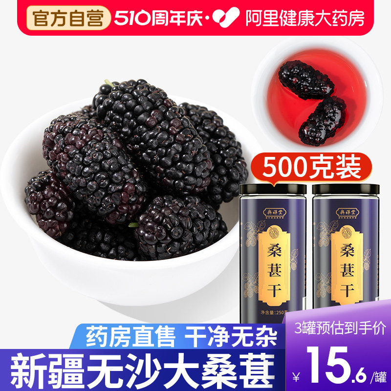 桑葚干大罐干果新货黑桑椹正宗无硫泡水新疆500g中药材官方旗舰店