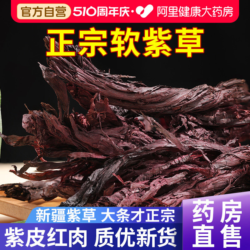 新疆紫草软中草药材调料熬红油上色水根干子天山中药材软官方自营