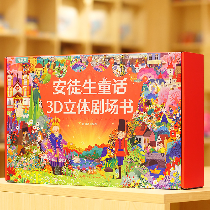 安徒生3d立体翻翻书童话故事书