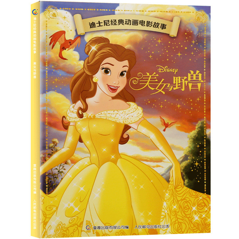 【4件85折】迪士尼经典动画电影故事:美女与野兽 绘本注音3-7岁幼儿童