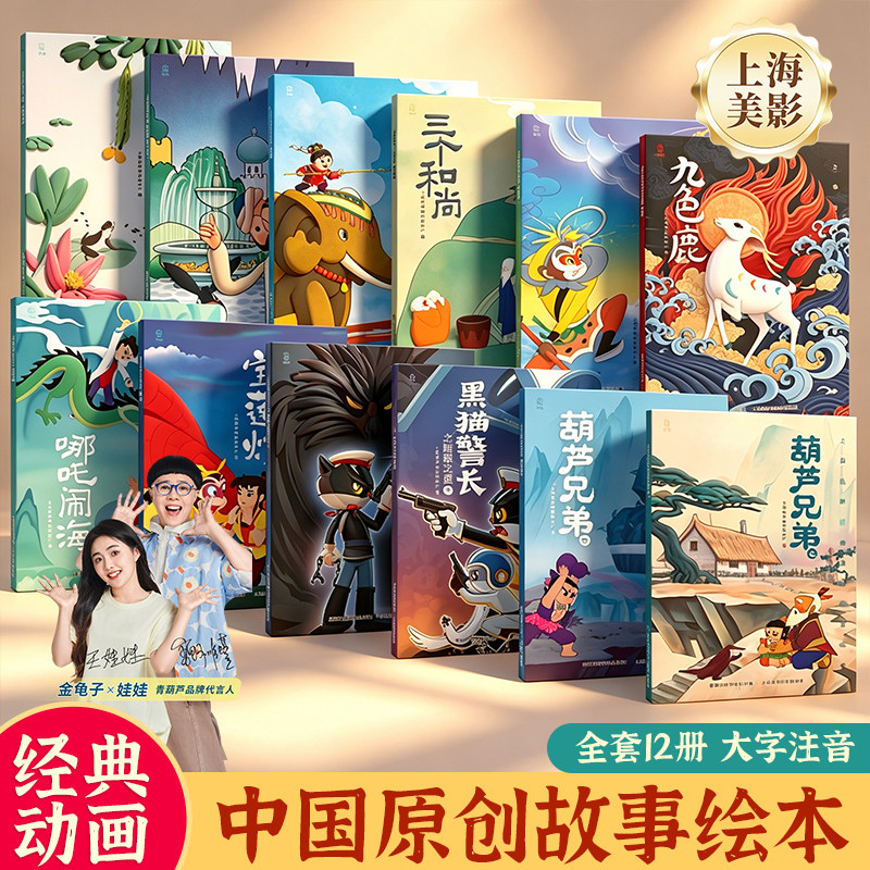 上海美影中国原创故事绘本全12册