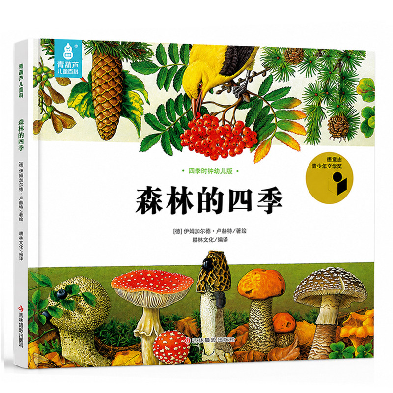 森林的四季国际获奖幼儿绘本四季时钟全12册美的科普绘本草地大地蝴蝶树木花的时钟乌纳雅各布绘本儿童3-6岁启蒙认知课外阅读书籍