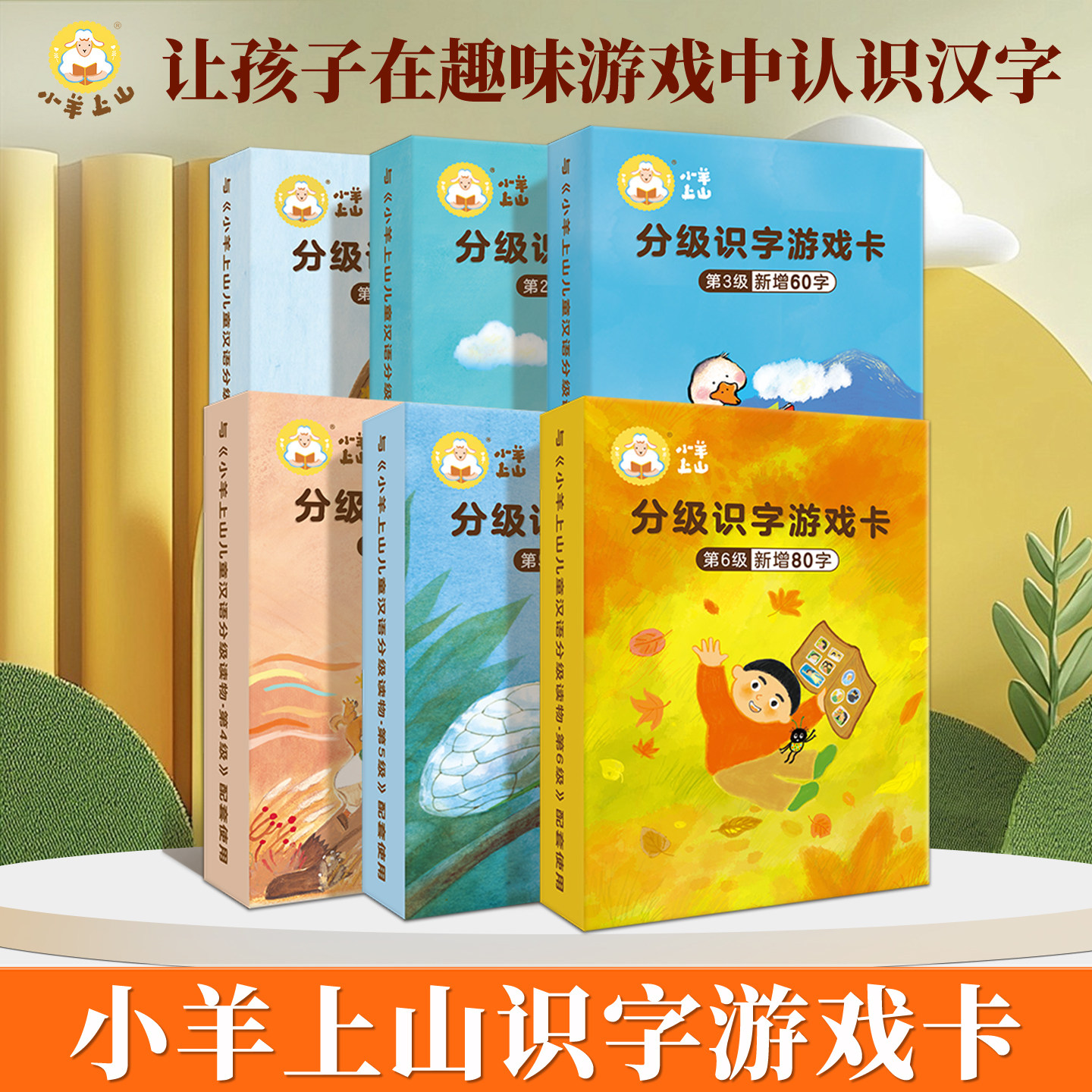 【活动专享】小羊上山儿童汉语分级读物识字卡扑克牌 3-6岁汉语分级识字卡幼小衔接识字书幼儿认字 配套读物识字卡片认字c