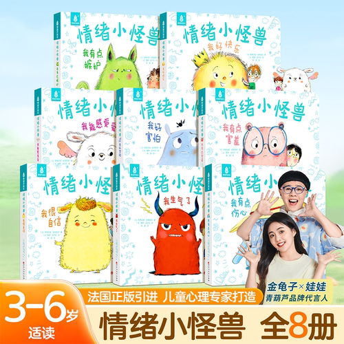 青葫芦我的情绪小怪兽绘本全套8册函套装法国引进纸板书2-3-4-5-6岁幼儿园早教小班启蒙书认知宝宝情绪管理法国儿童心理成长绘本