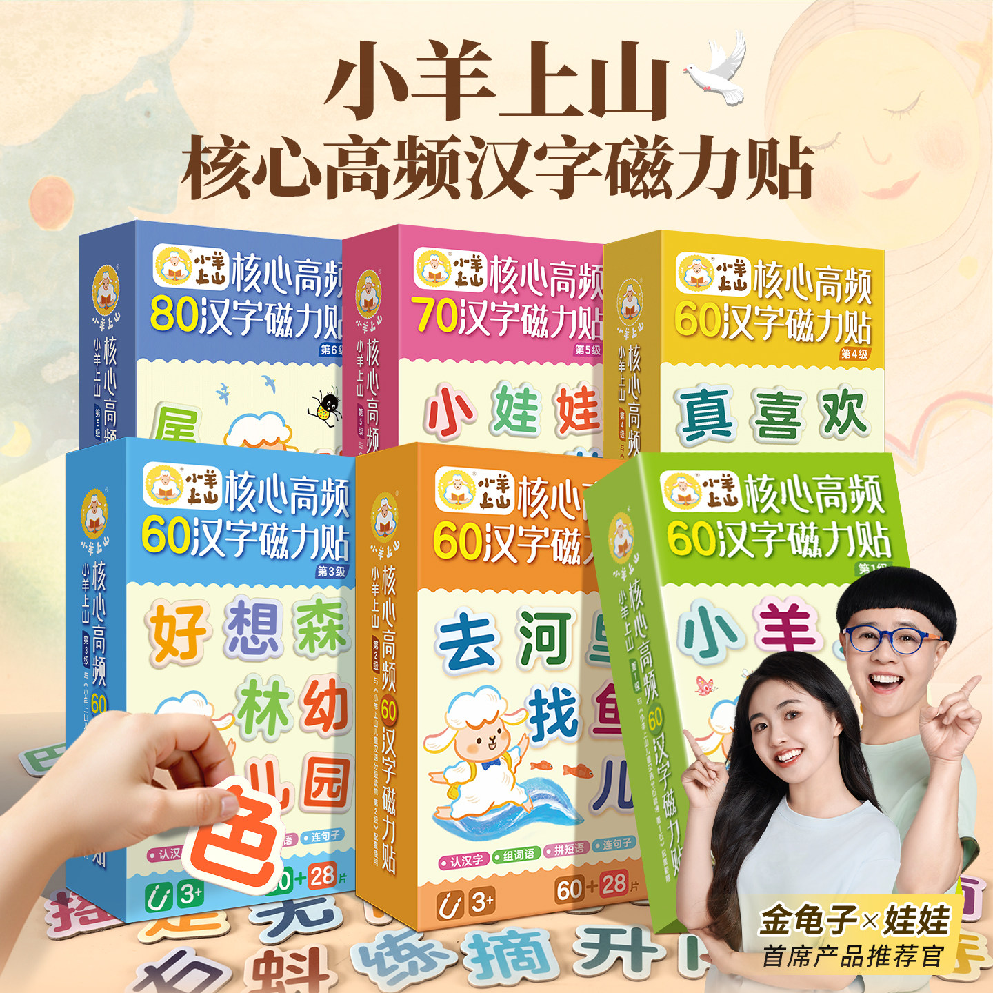 【活动】小羊上山核心高频汉字磁力贴全6级任选冰箱贴节日祝福语组词句搭配识字训练早教启蒙识字益智玩具游戏