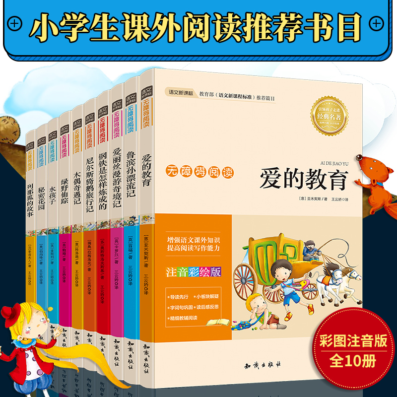【注音版全彩】语文新课标无障碍阅读任选