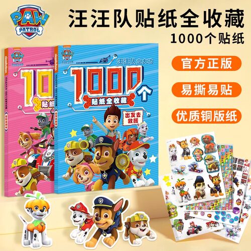 真的1000个汪汪队贴纸！