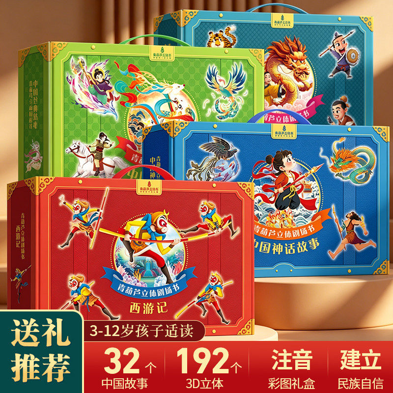 中国故事3d立体剧场书 儿童绘本3-6-8岁早教启蒙绘本西游记古代神话文学经典寓言故事孙悟空十二生肖幼儿园睡前故事男女孩生日礼物