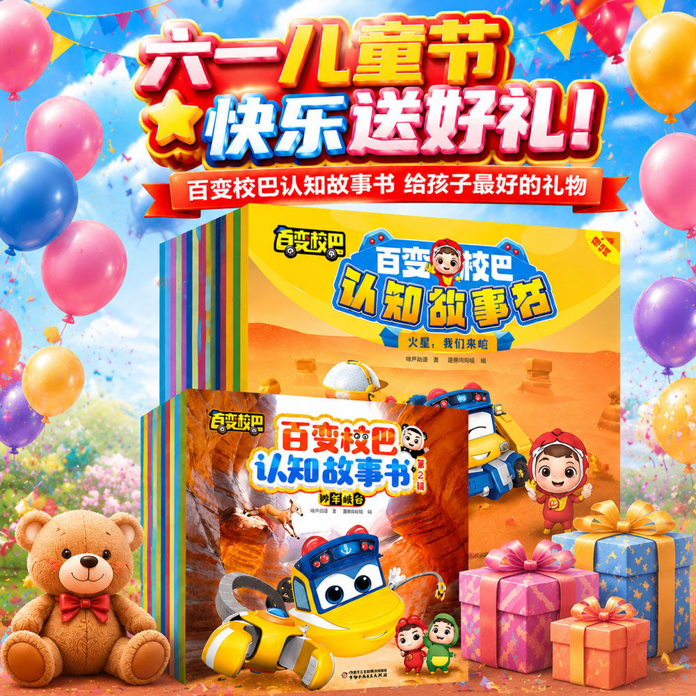 【3册任选】百变校巴认知故事书第二+三辑全套20册儿童卡通绘本阅读宝宝巴士儿童书宝宝漫画书幼儿启蒙益智读物认知睡前故事书