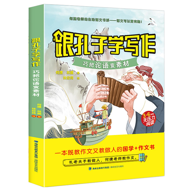 巧把论语变素材 何捷老师的生动语文书系6-12岁三四五六年级小学生