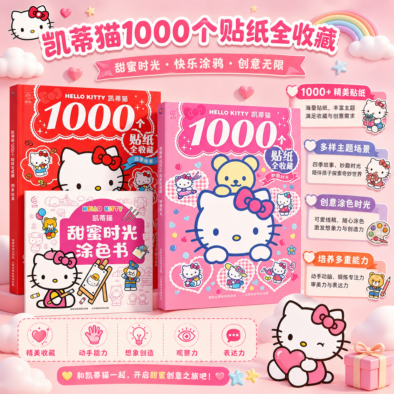 1000个凯蒂猫游戏趣味贴纸书